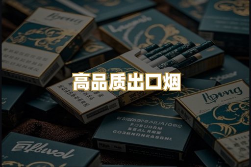 高品质出口烟